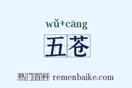 五苍是什么意思的图片